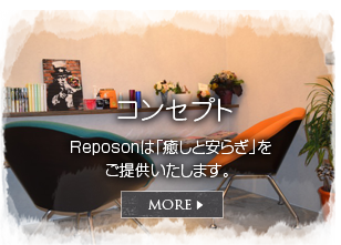 コンセプト Reposonは「癒しと安らぎ」をご提供いたします。