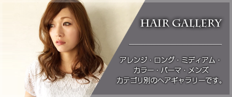 HAIR GALLERY アレンジ・ロング・ミディアム・カラー・パーマ・メンズ カテゴリ別のヘアギャラリーです。