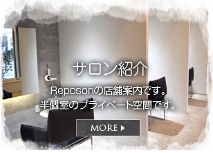 サロン紹介 Reposonの店舗案内です。半個室のプライベート空間です。