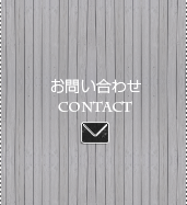 お問い合わせ CONTACT